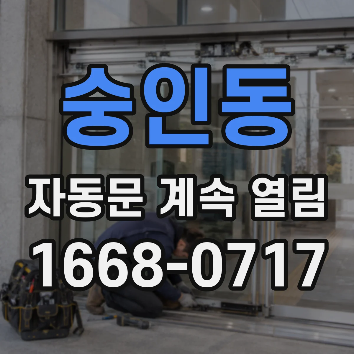 숭인동 자동문 계속 열림