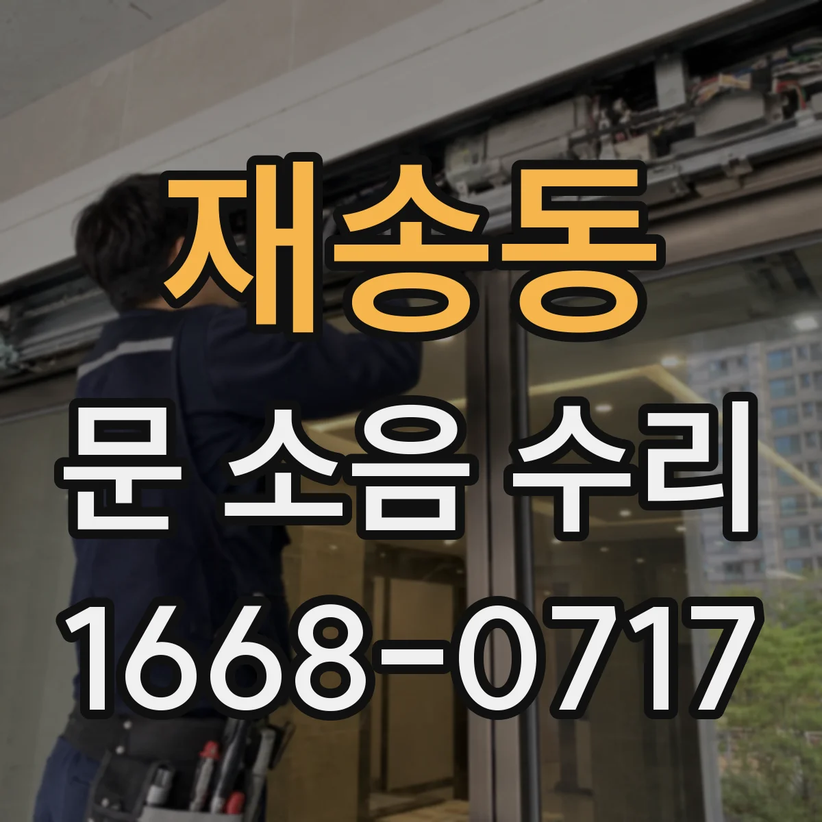 재송동 문 소음 수리
