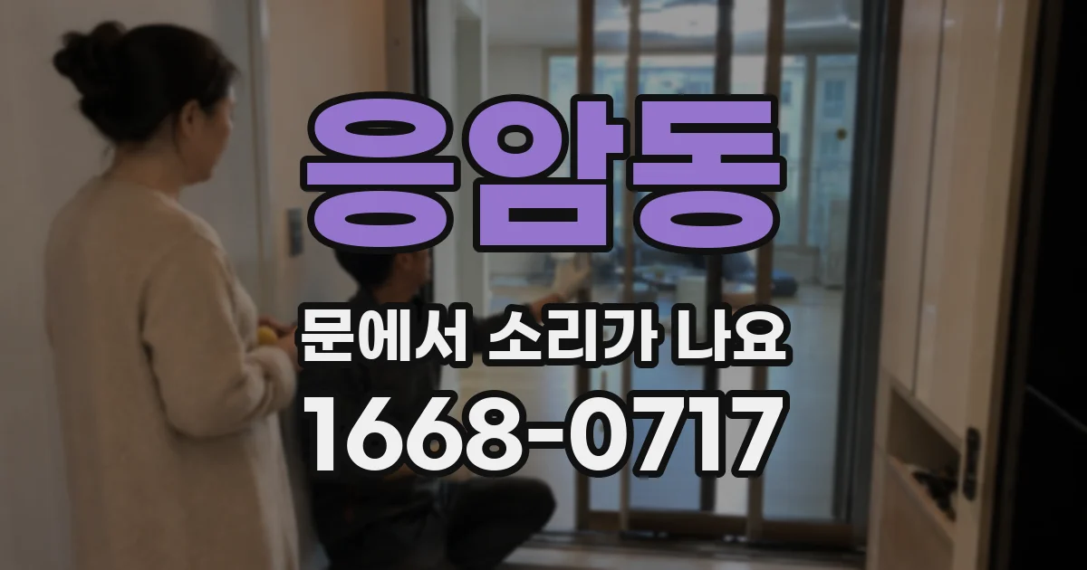 응암동 문에서 소리가 나요