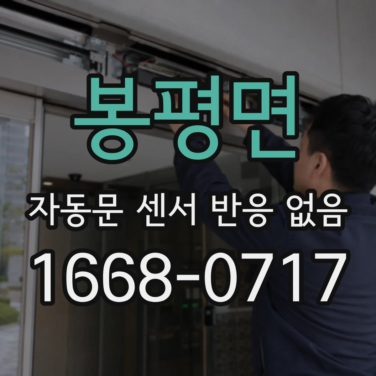 봉평면 자동문 센서 반응 없음