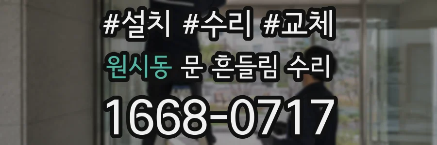 원시동 문 흔들림 수리