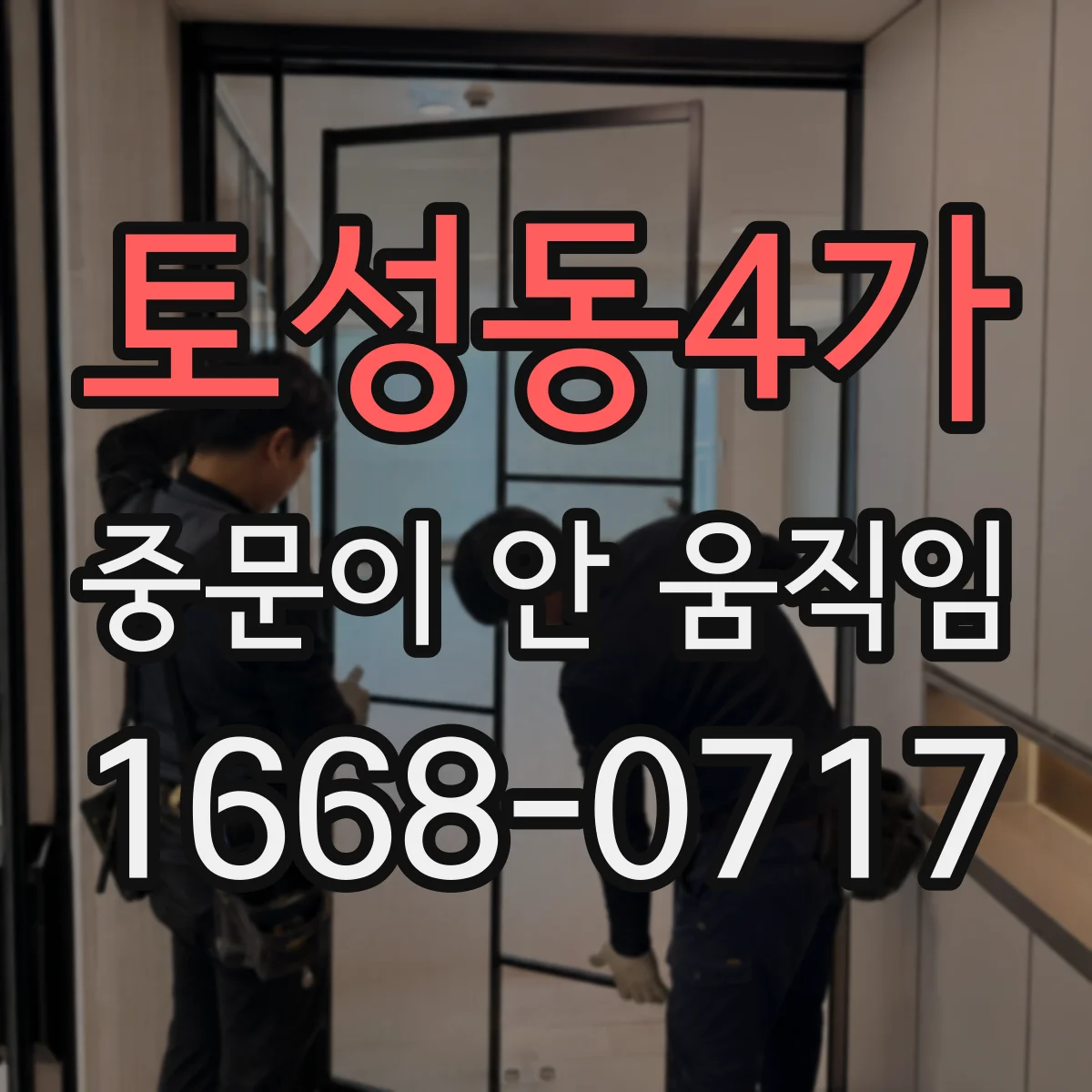 토성동4가 중문이 안 움직임