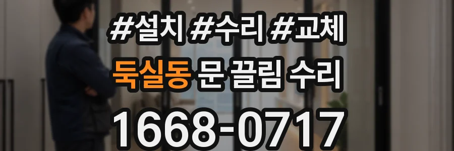 둑실동 문 끌림 수리