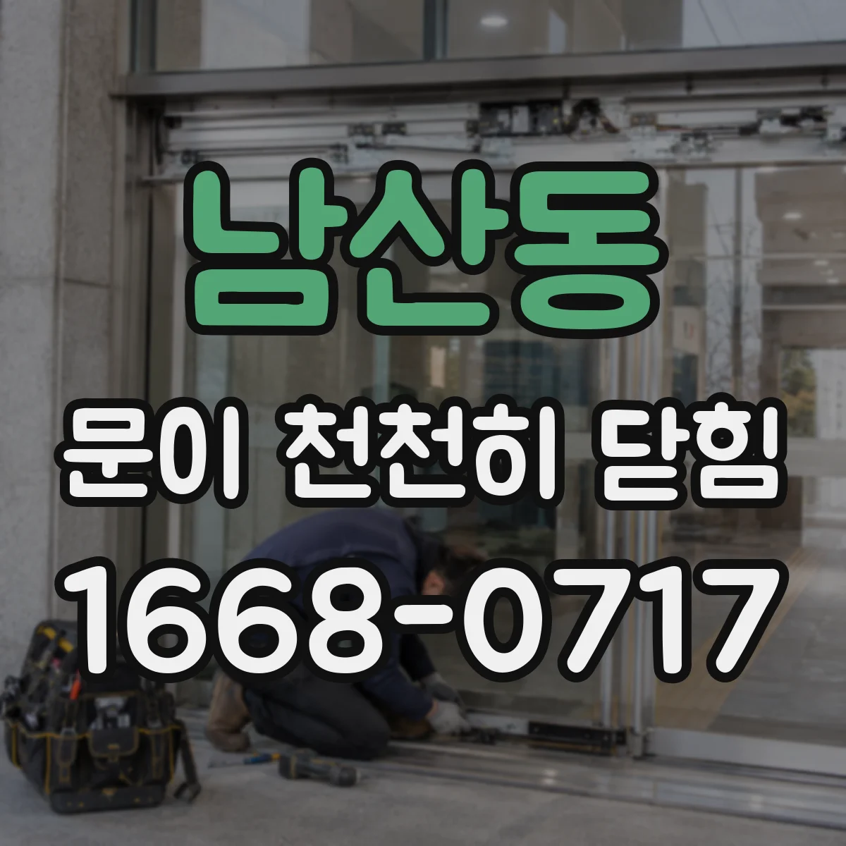 남산동 문이 천천히 닫힘