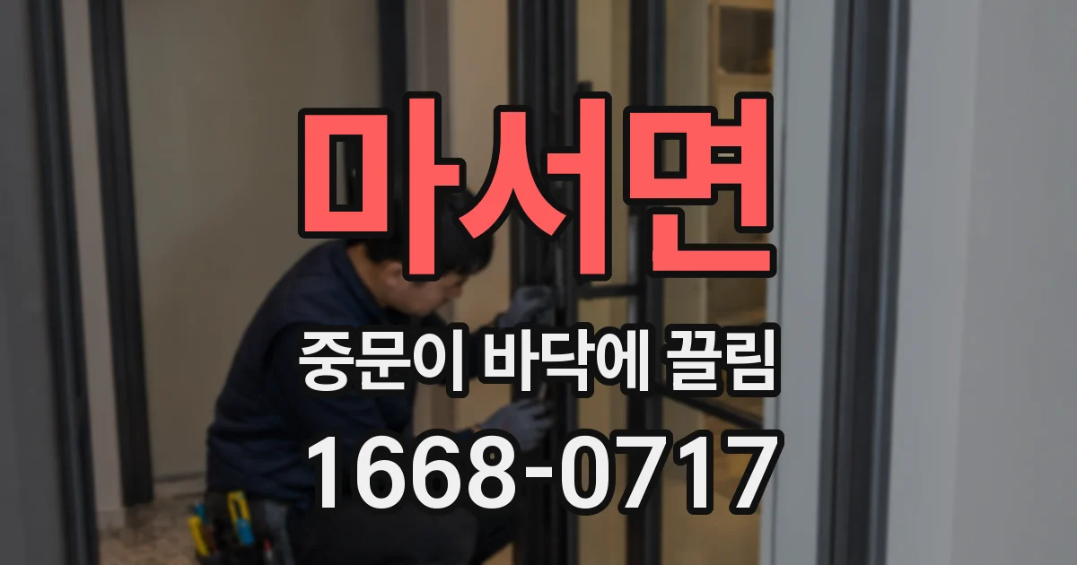 마서면 중문이 바닥에 끌림