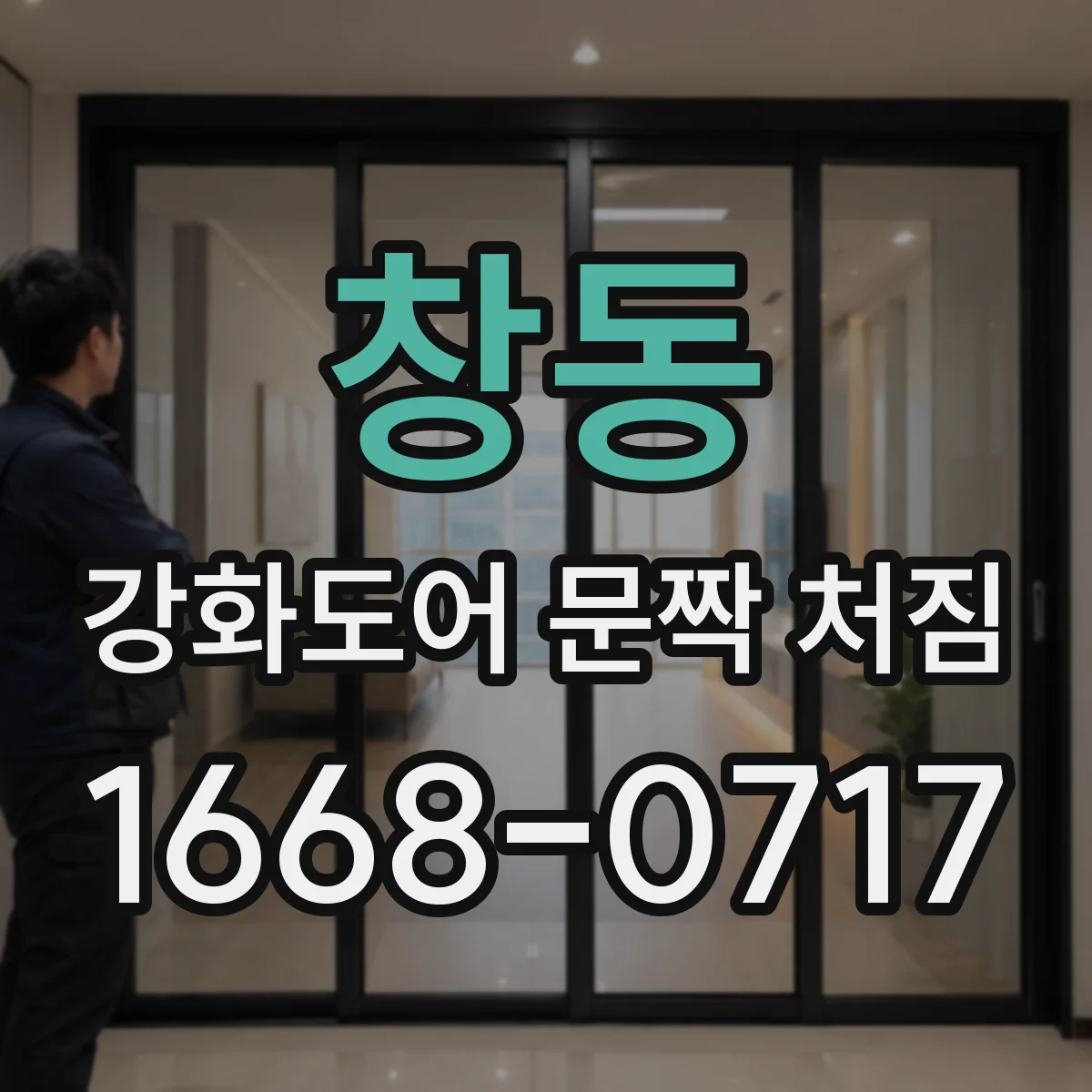 창동 강화도어 문짝 처짐