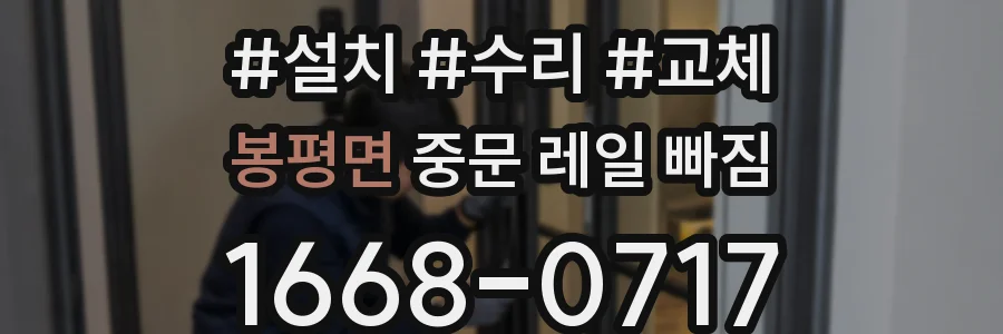 봉평면 중문 레일 빠짐