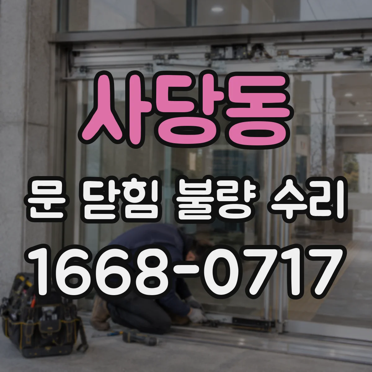 사당동 문 닫힘 불량 수리