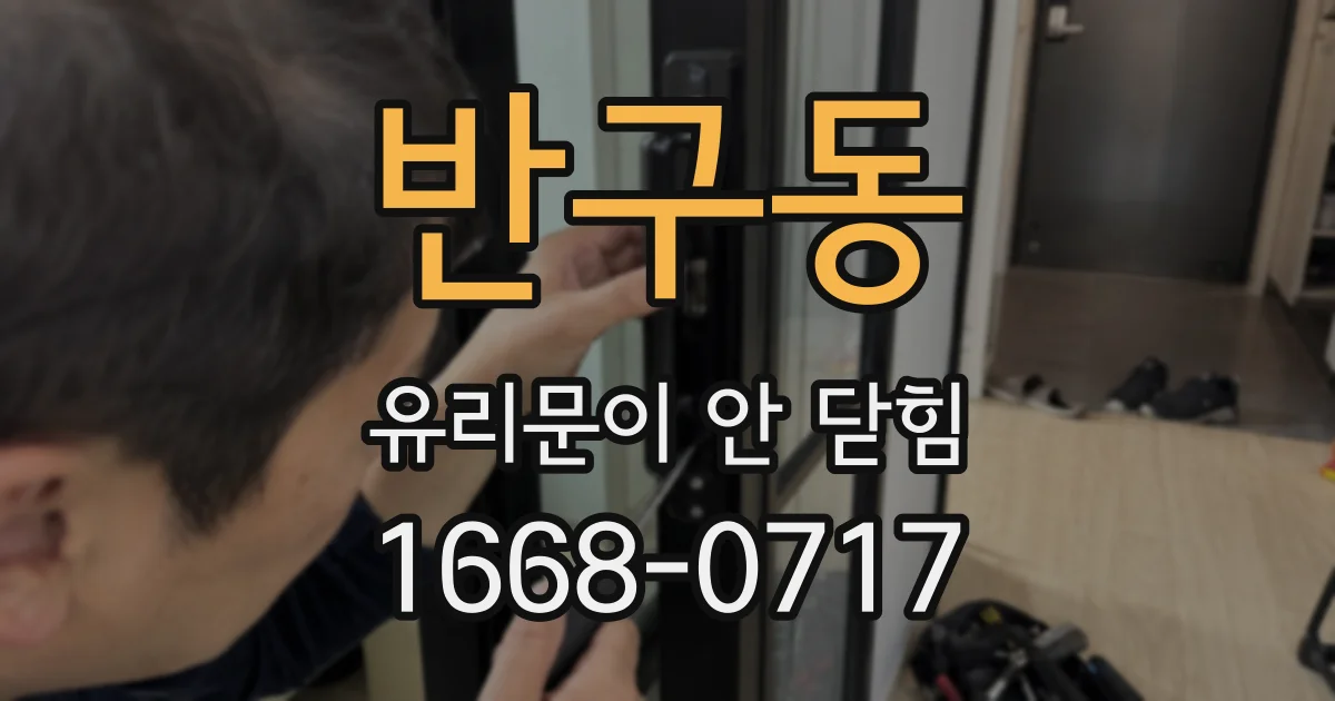 반구동 유리문이 안 닫힘