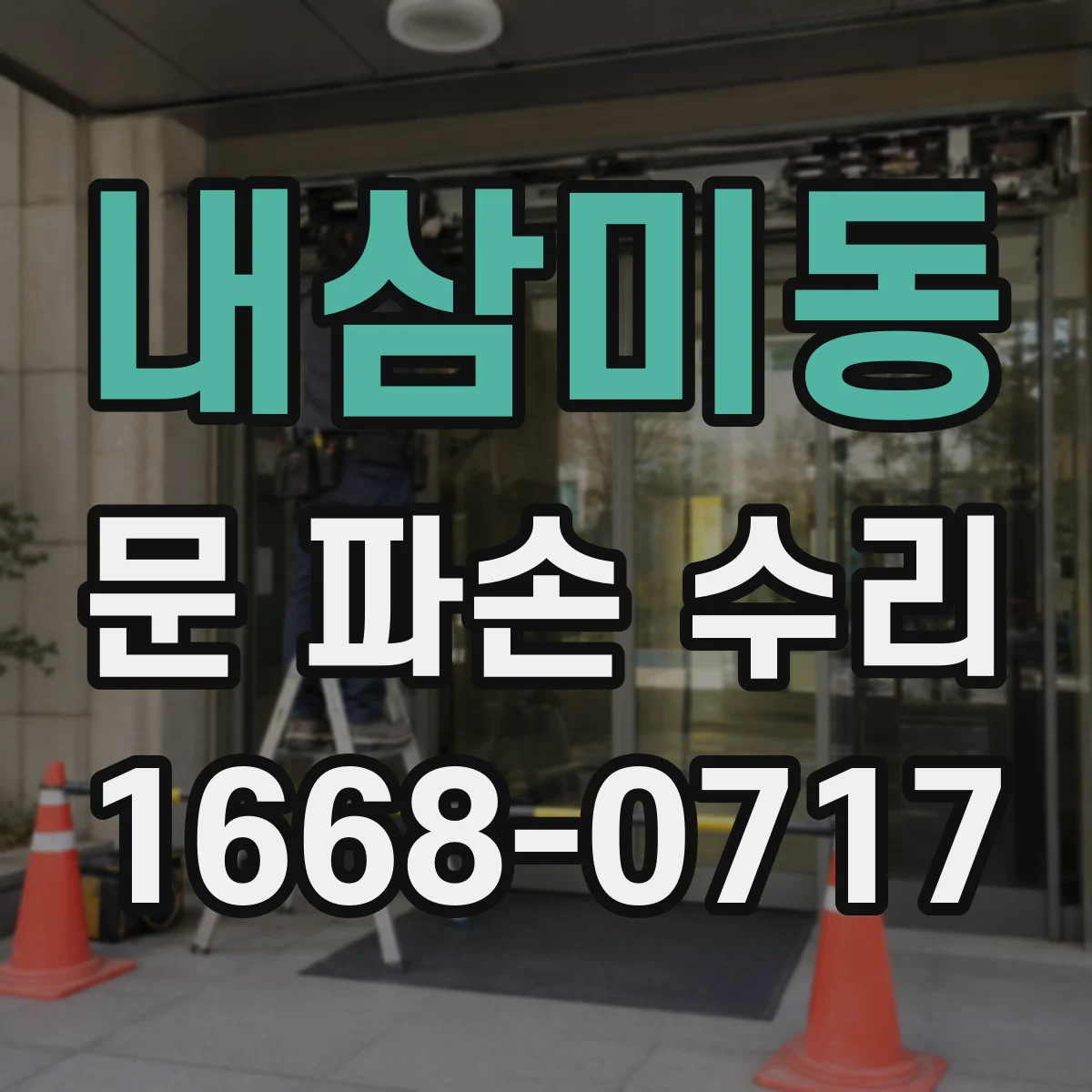 내삼미동 문 파손 수리