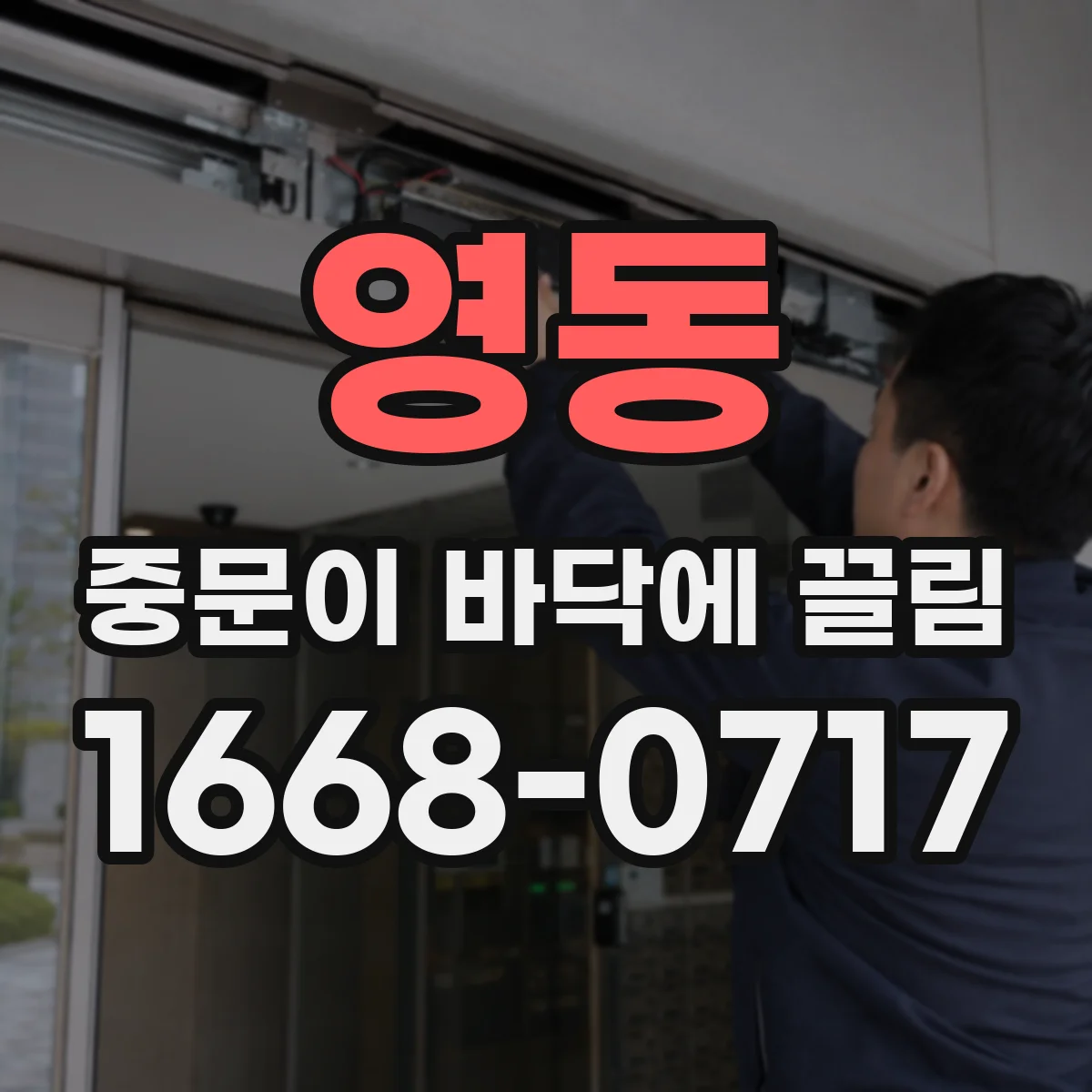 영동 중문이 바닥에 끌림