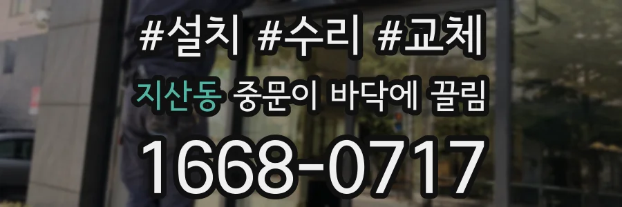 지산동 중문이 바닥에 끌림