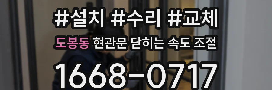 도봉동 현관문 닫히는 속도 조절