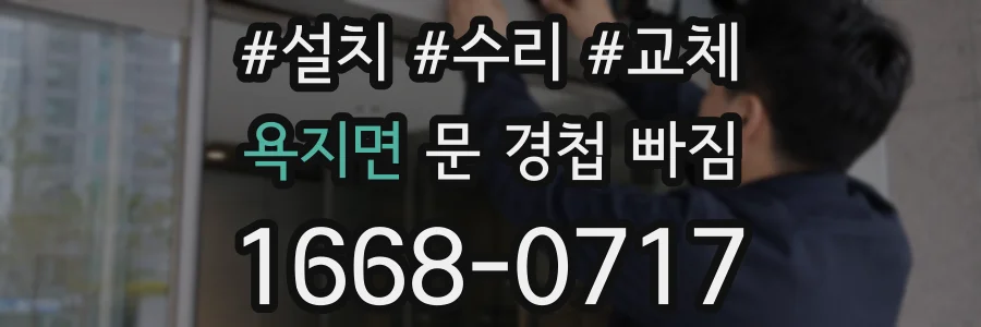 욕지면 문 경첩 빠짐