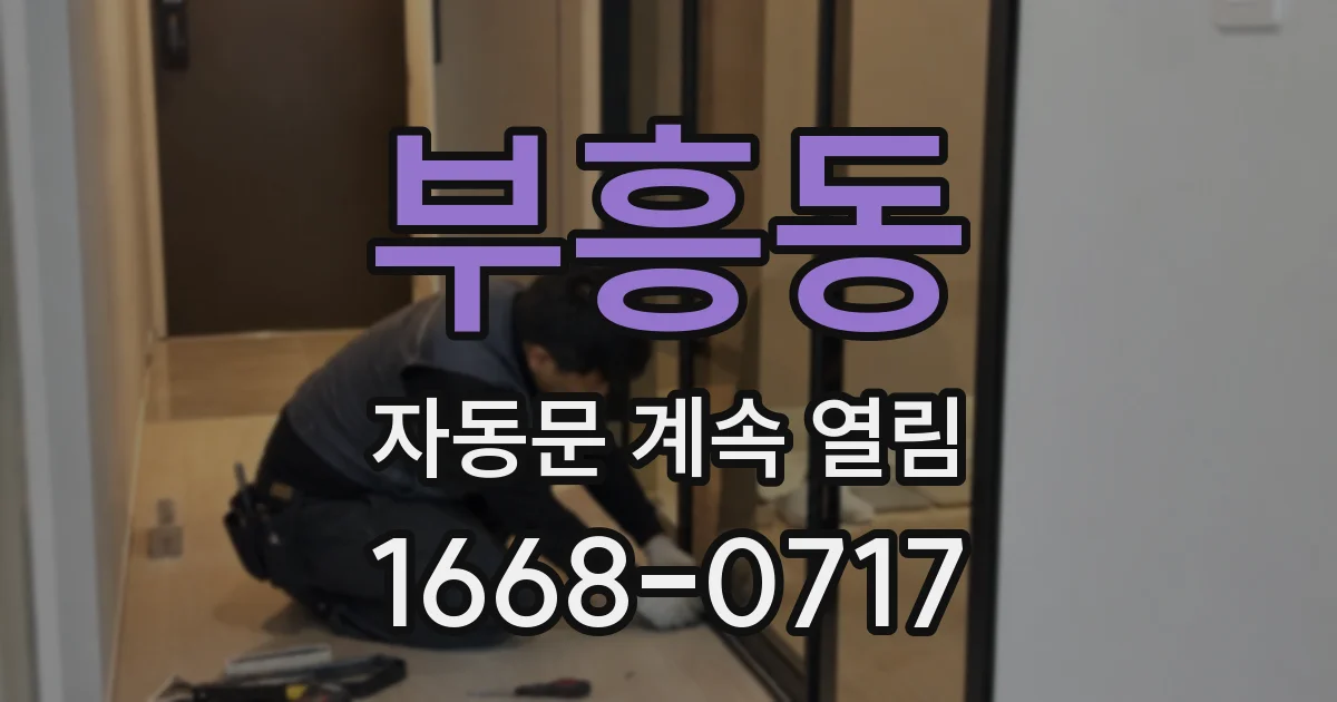 부흥동 자동문 계속 열림