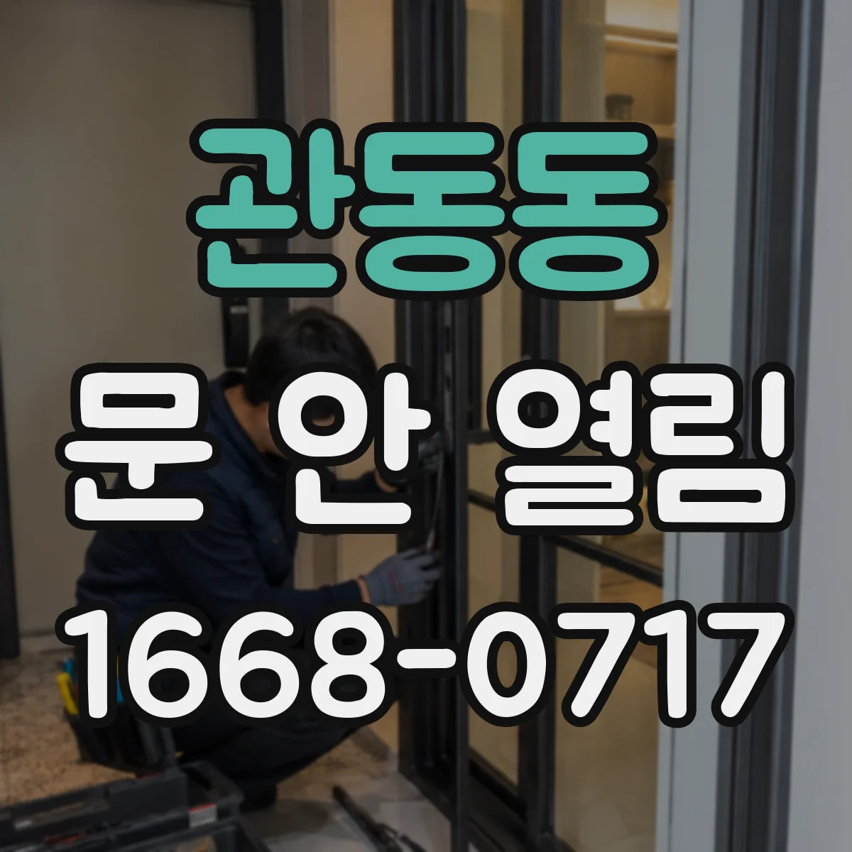관동동 문 안 열림