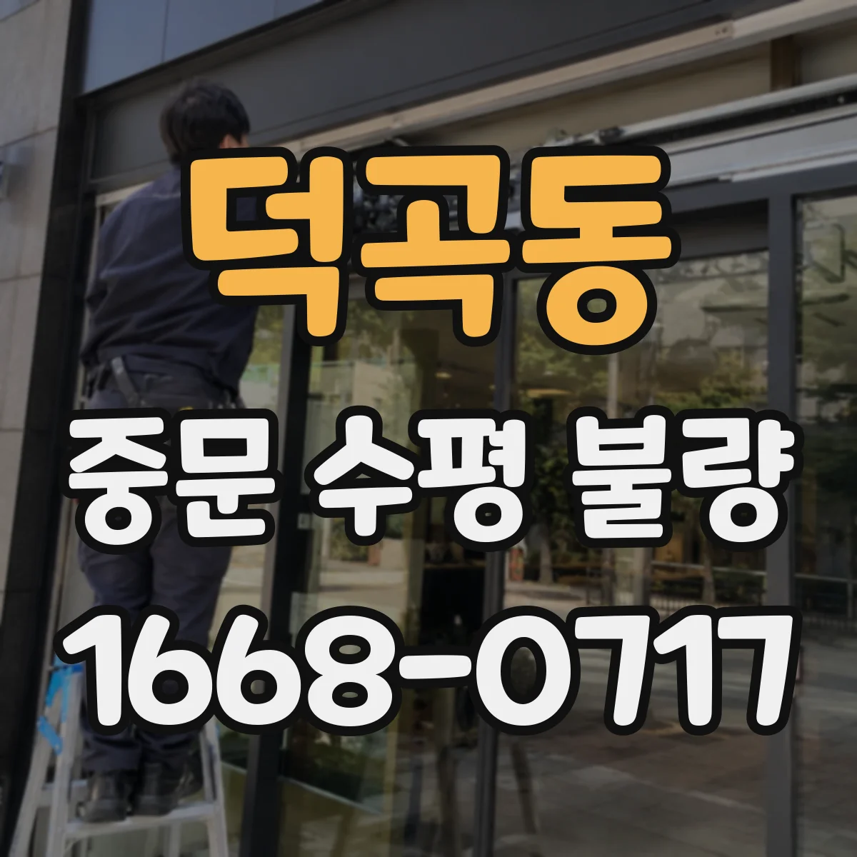 덕곡동 중문 수평 불량