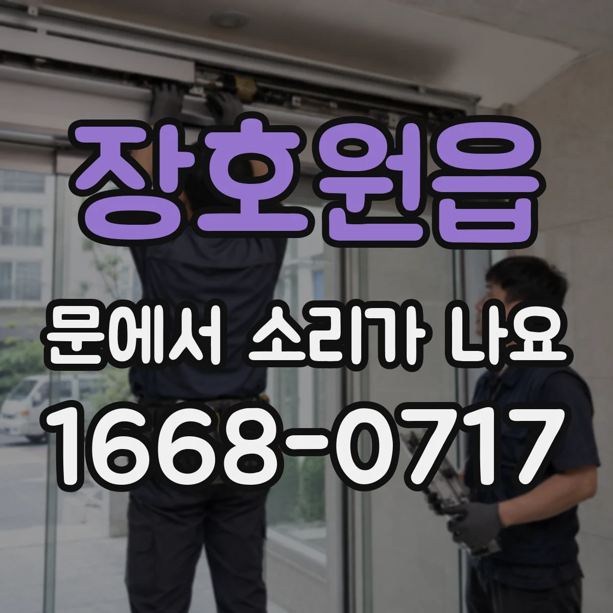 장호원읍 문에서 소리가 나요
