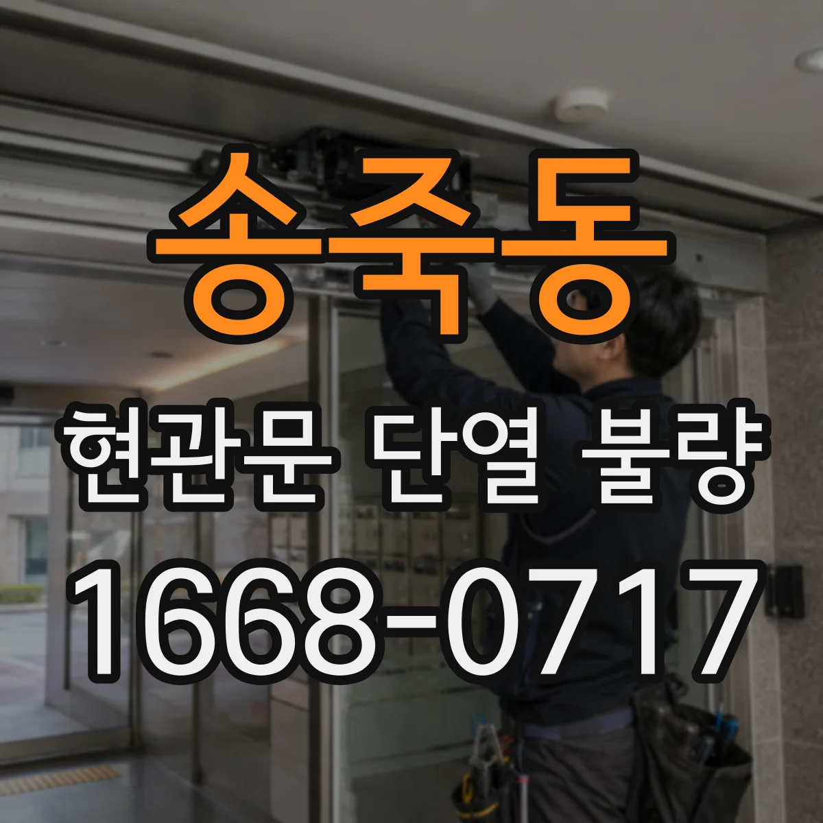 송죽동 현관문 단열 불량