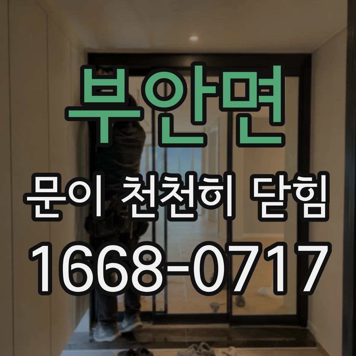 부안면 문이 천천히 닫힘