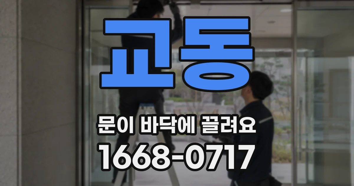 교동 문이 바닥에 끌려요