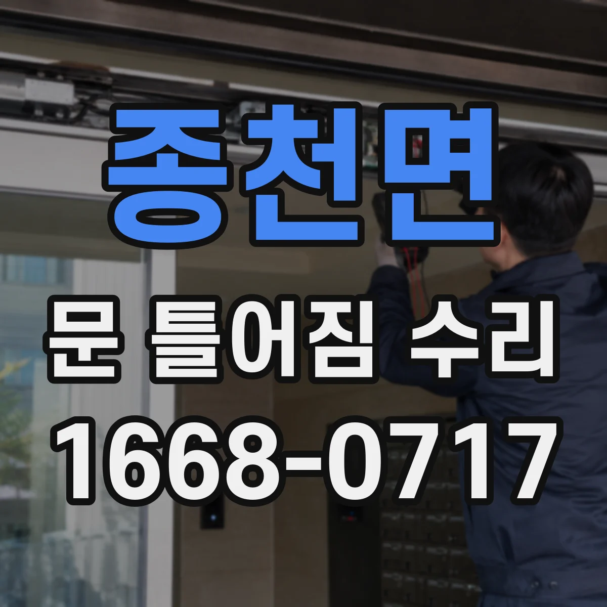 종천면 문 틀어짐 수리