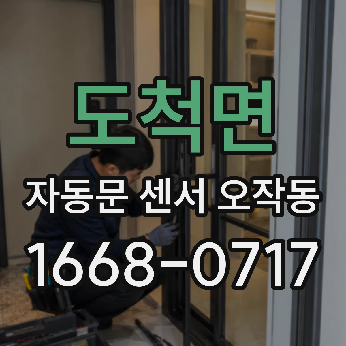도척면 자동문 센서 오작동
