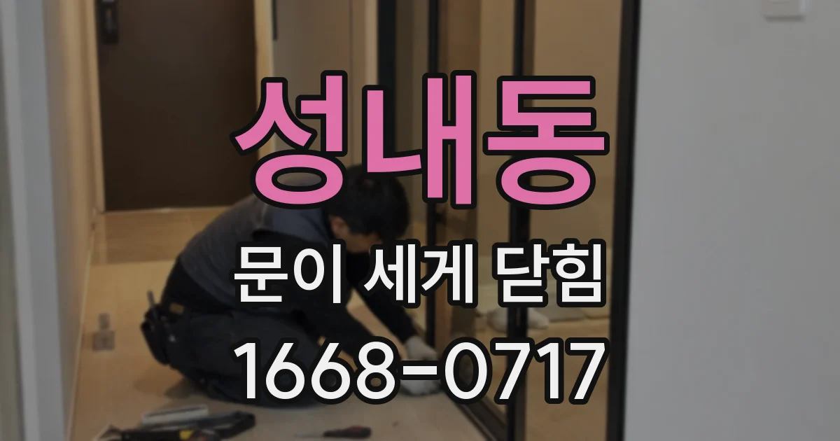 성내동 문이 세게 닫힘