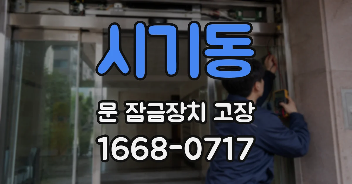 시기동 문 잠금장치 고장