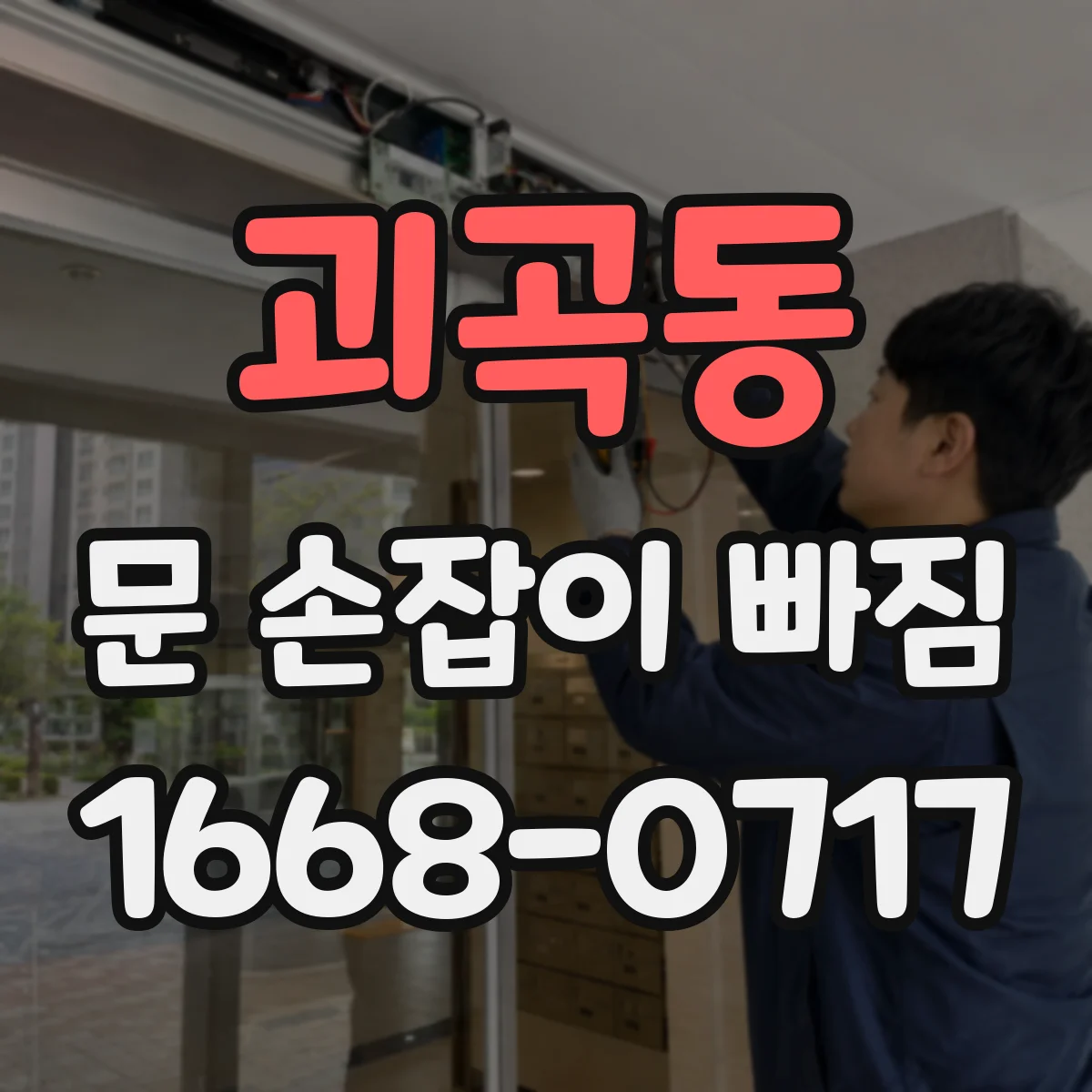 괴곡동 문 손잡이 빠짐