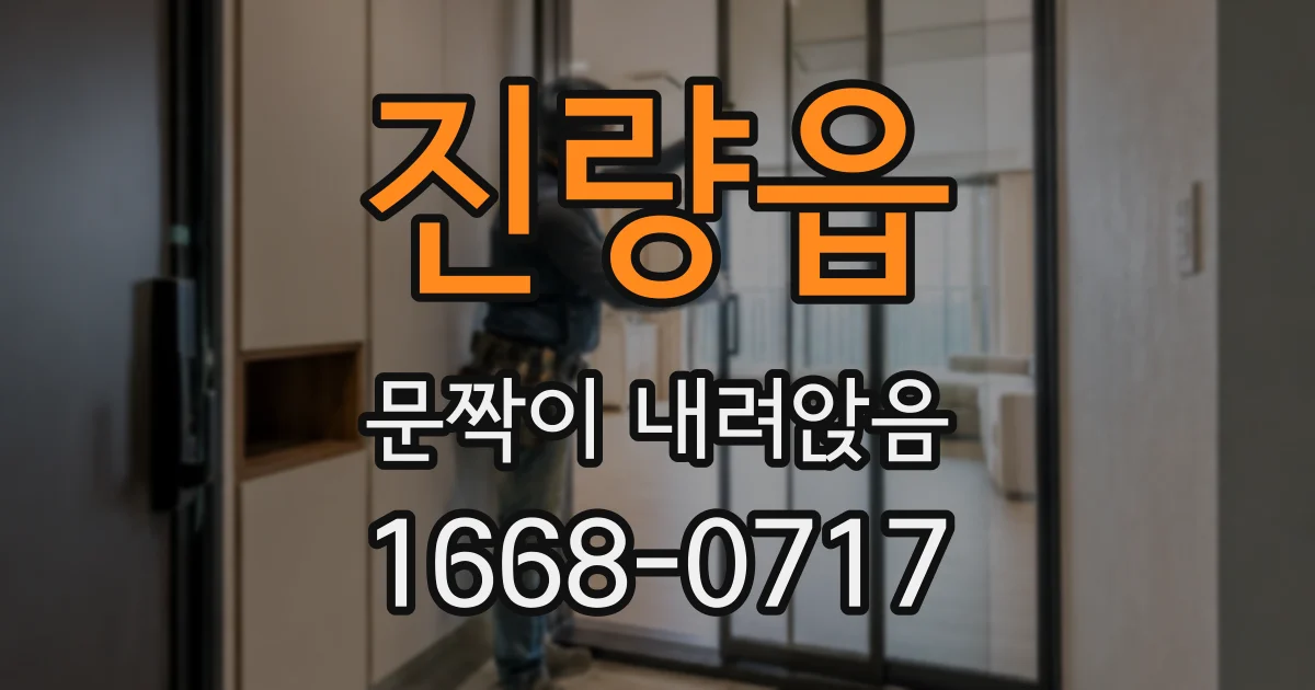 진량읍 문짝이 내려앉음