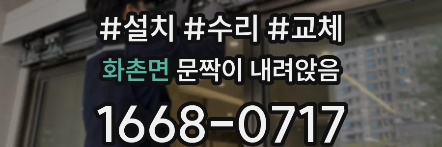 화촌면 문짝이 내려앉음