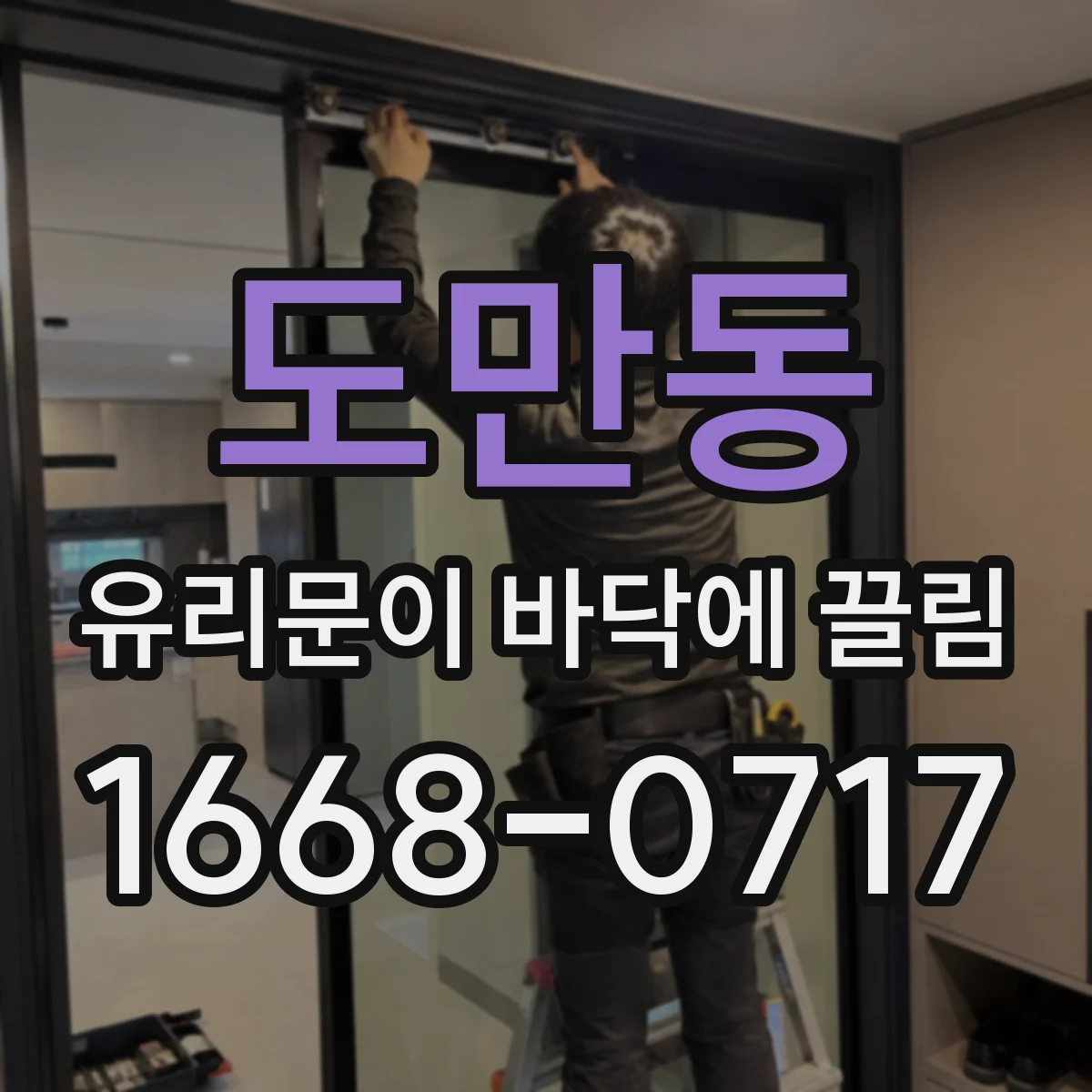 도만동 유리문이 바닥에 끌림