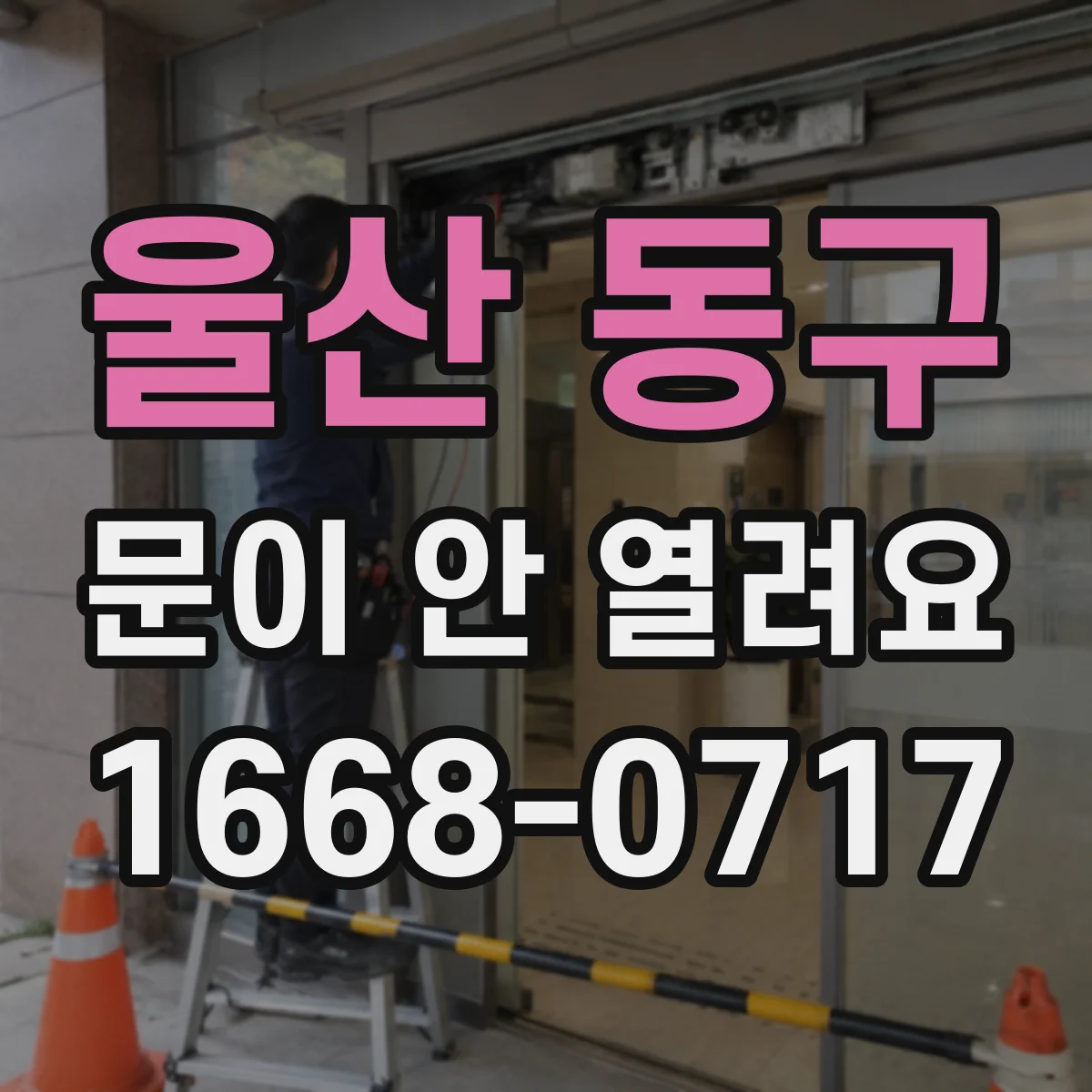 울산 동구 문이 안 열려요 외부에서만 안 열릴 때 원인별 대처