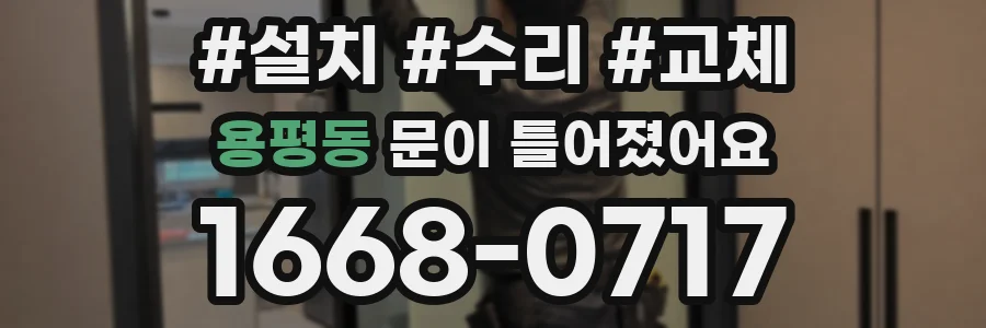용평동 문이 틀어졌어요