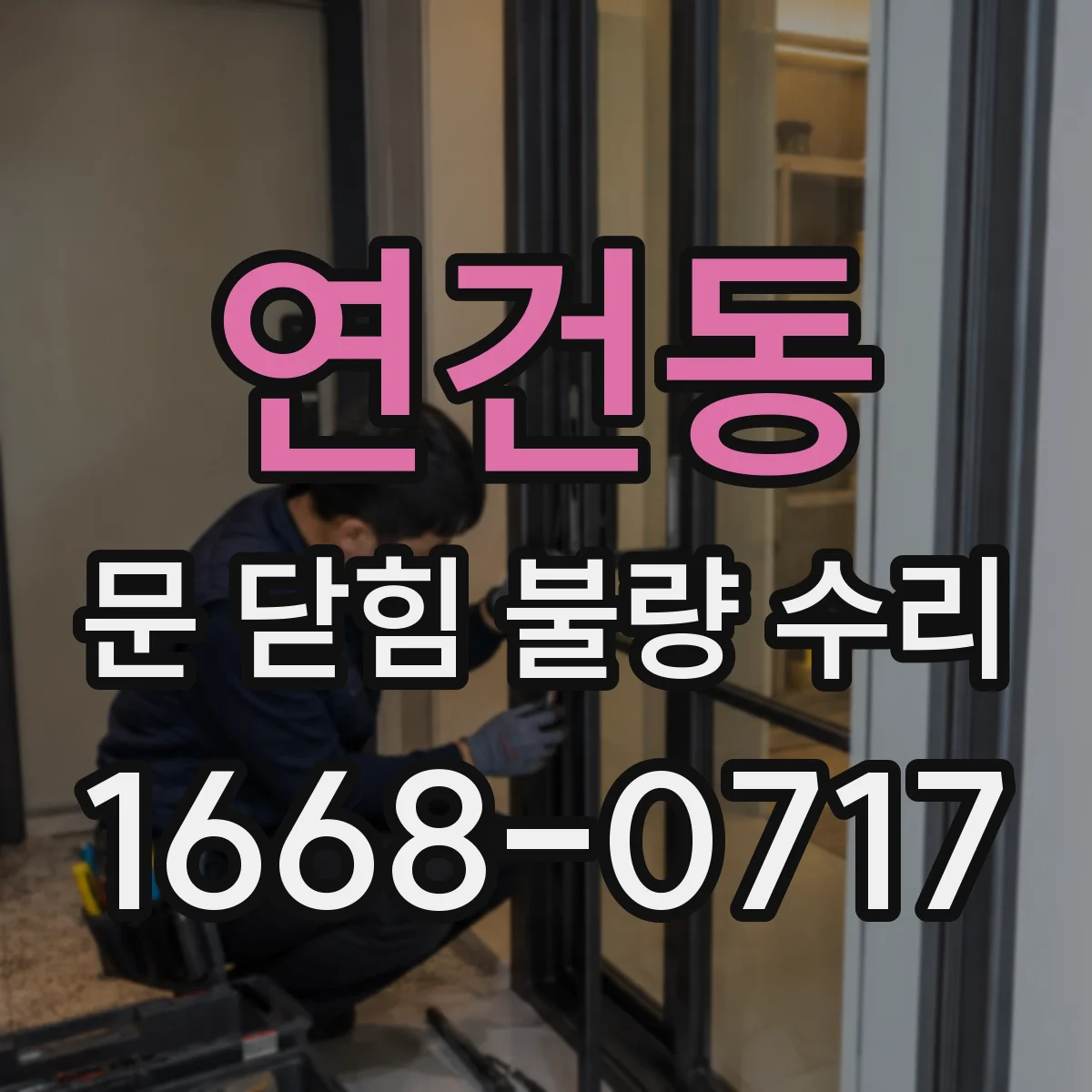 연건동 문 닫힘 불량 수리 사례로 알아보는 사고 예방
