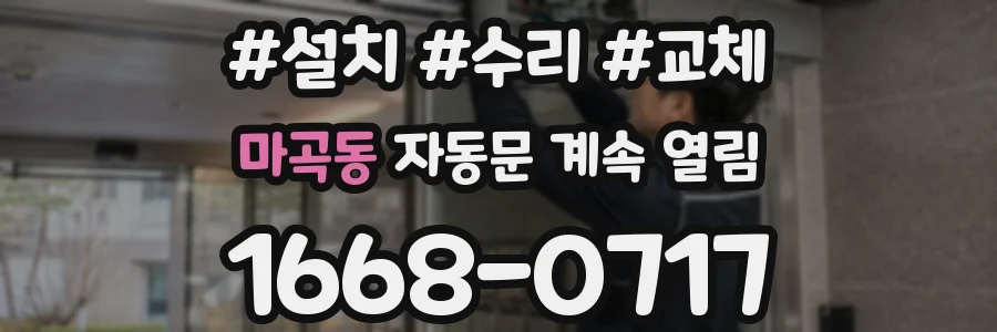 마곡동 자동문 계속 열림