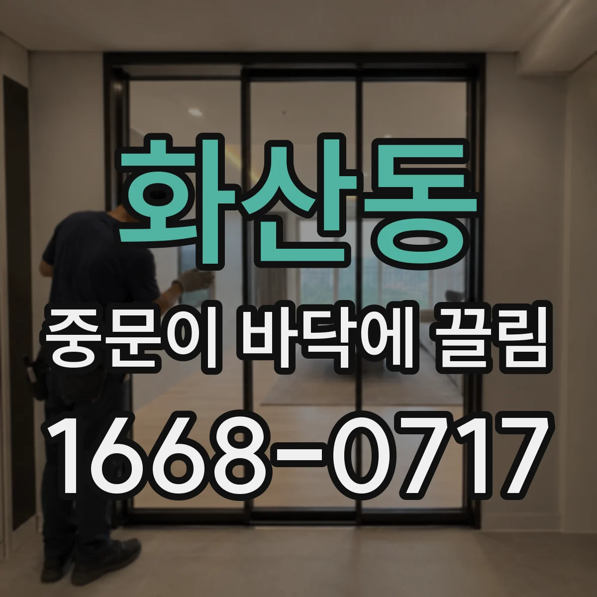 화산동 중문이 바닥에 끌림
