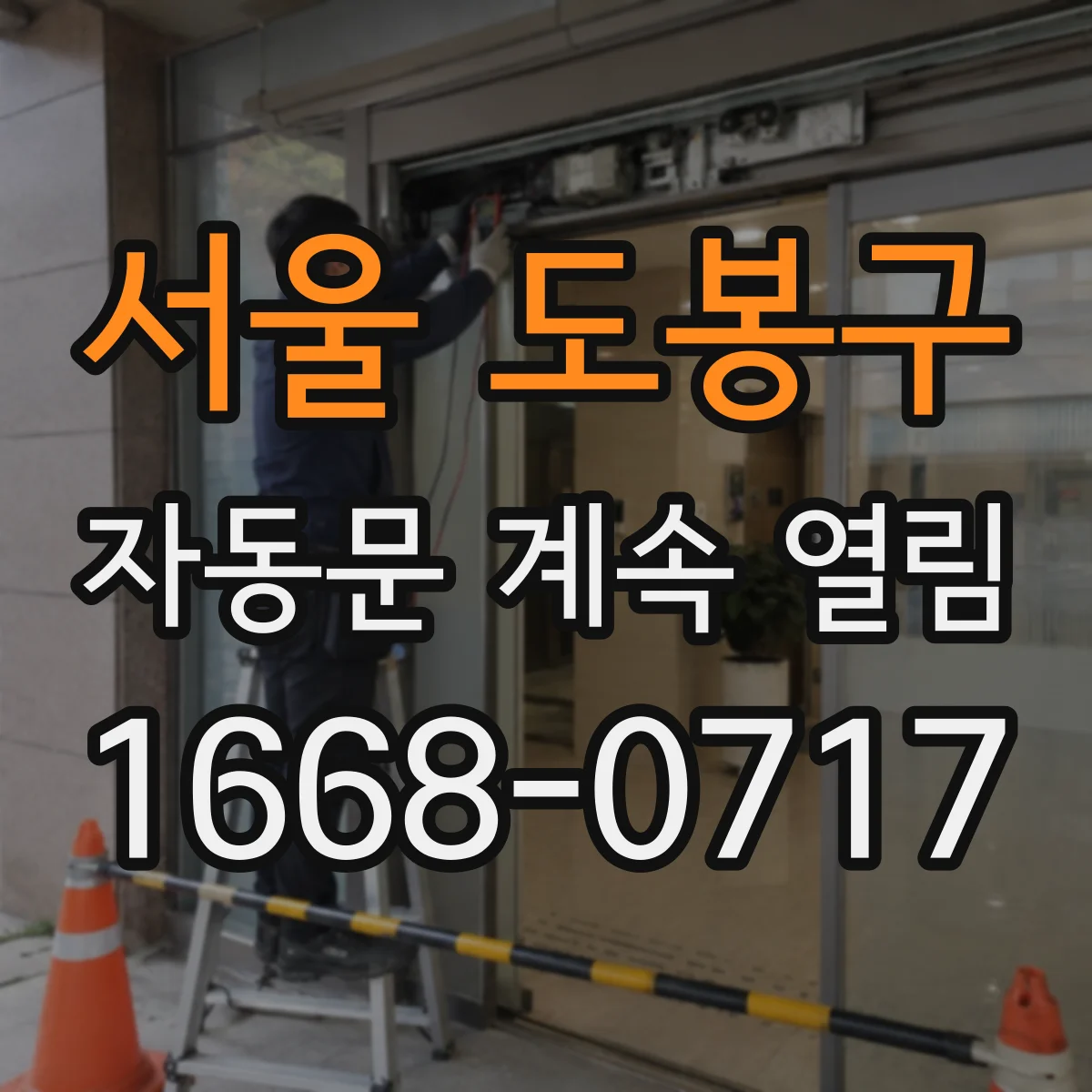 서울 도봉구 자동문 계속 열림