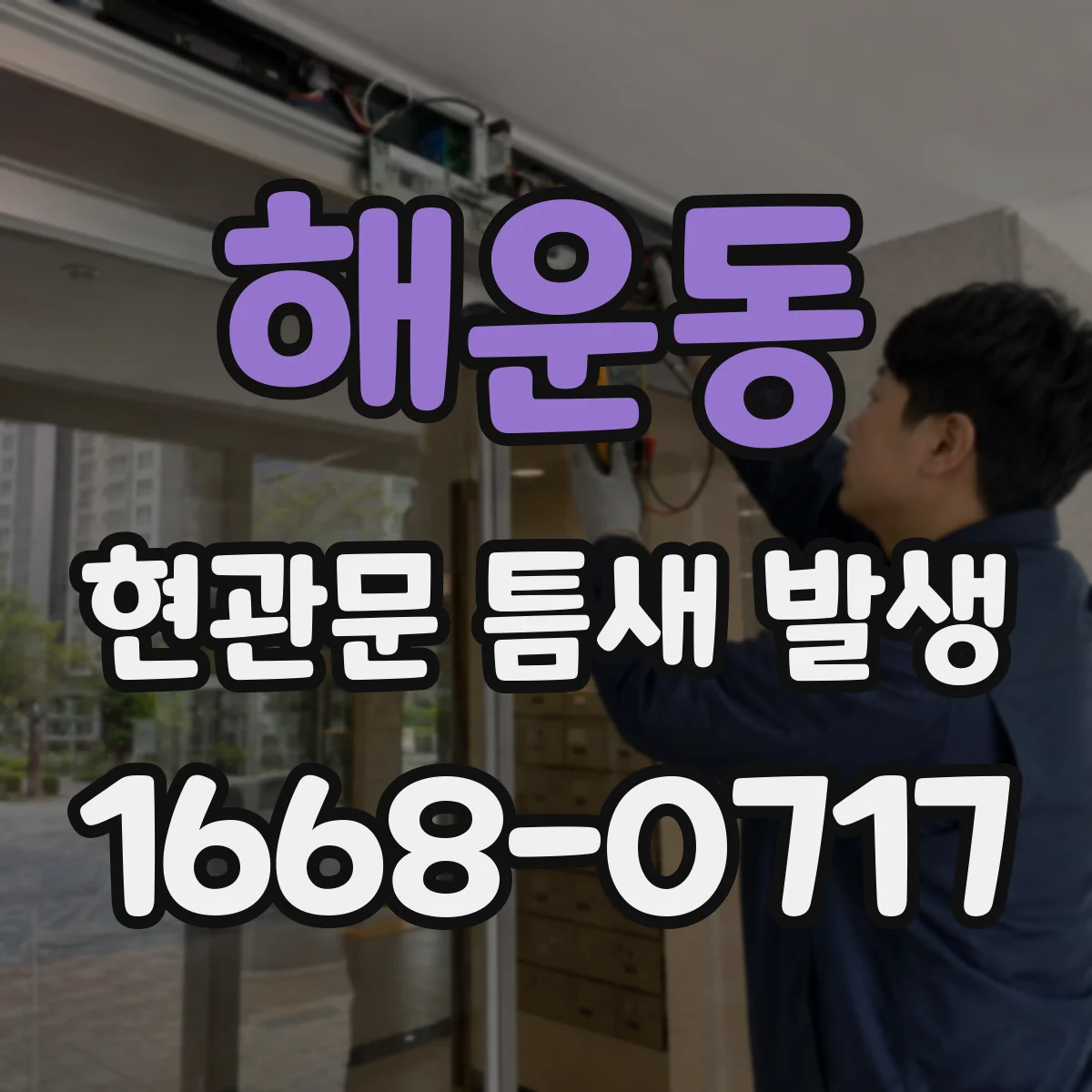 해운동 현관문 틈새 발생