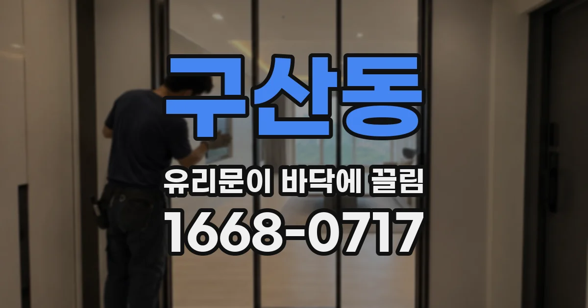 구산동 유리문이 바닥에 끌림