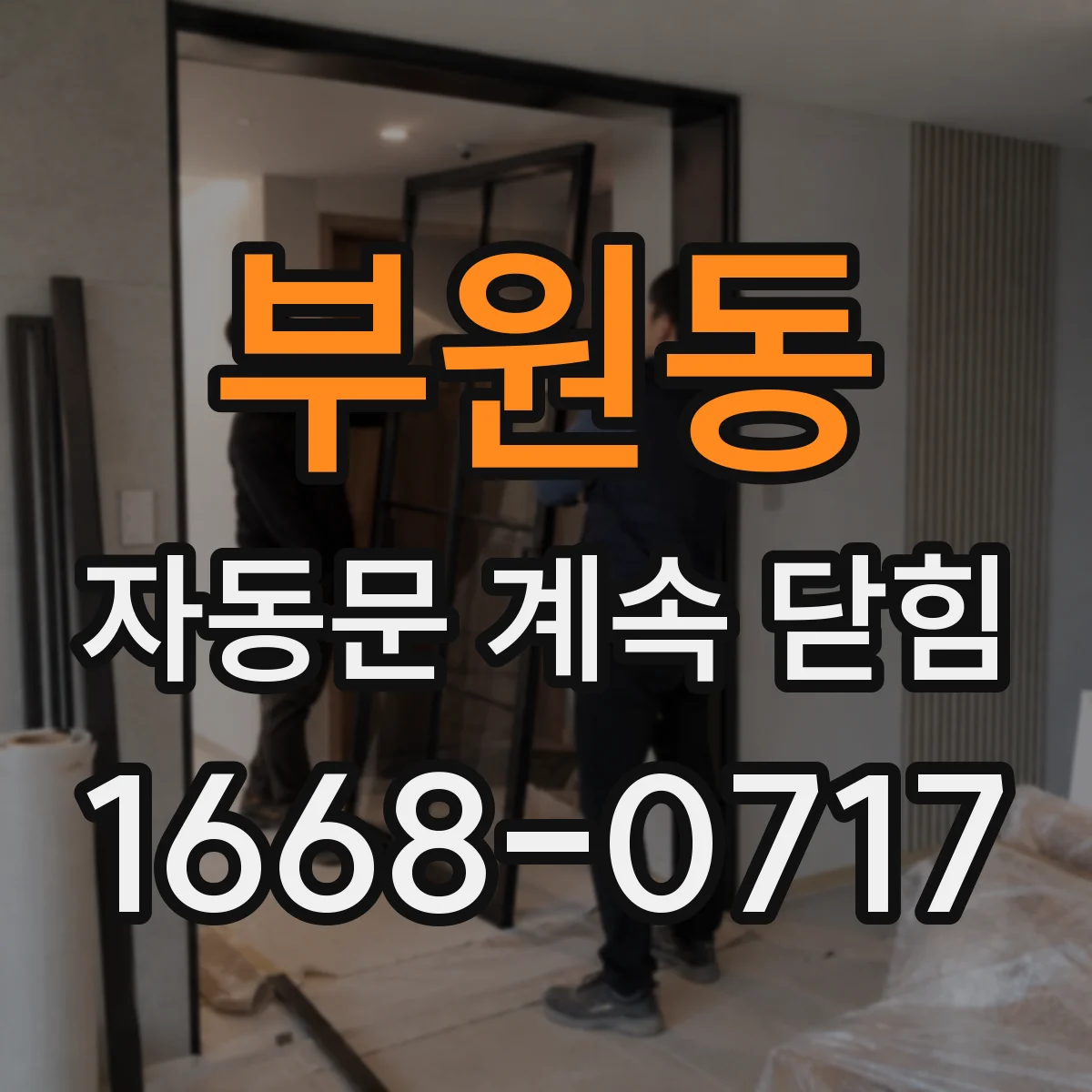 부원동 자동문 계속 닫힘