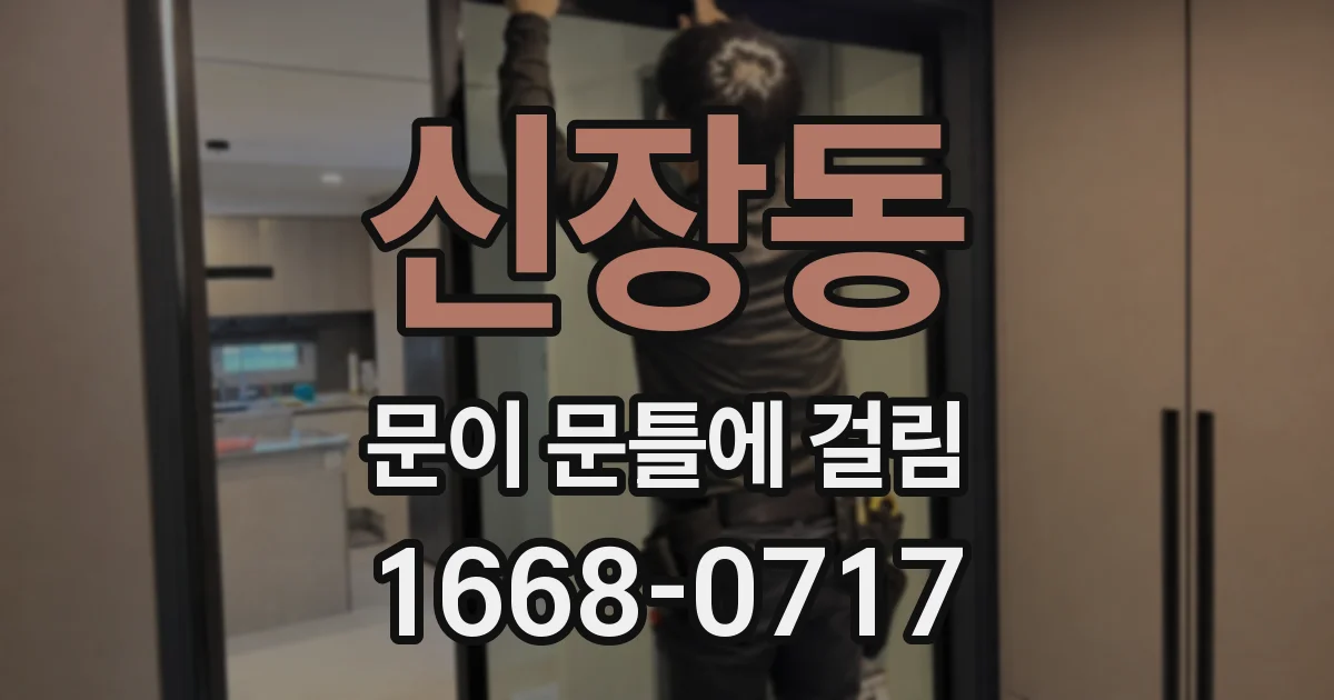 신장동 문이 문틀에 걸림