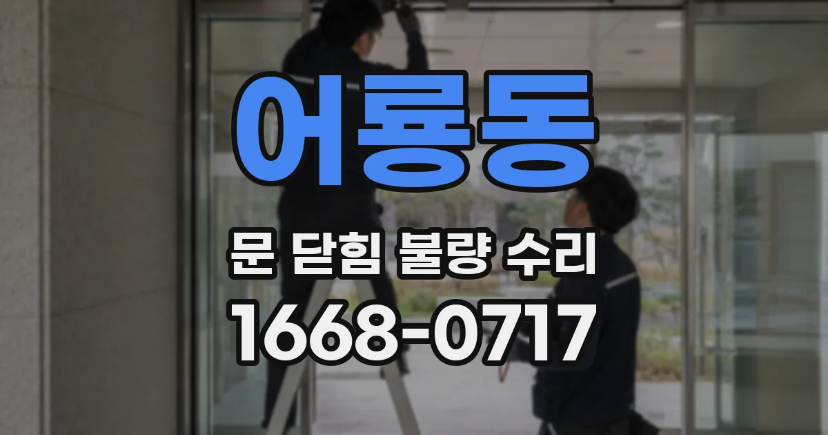 어룡동 문 닫힘 불량 수리