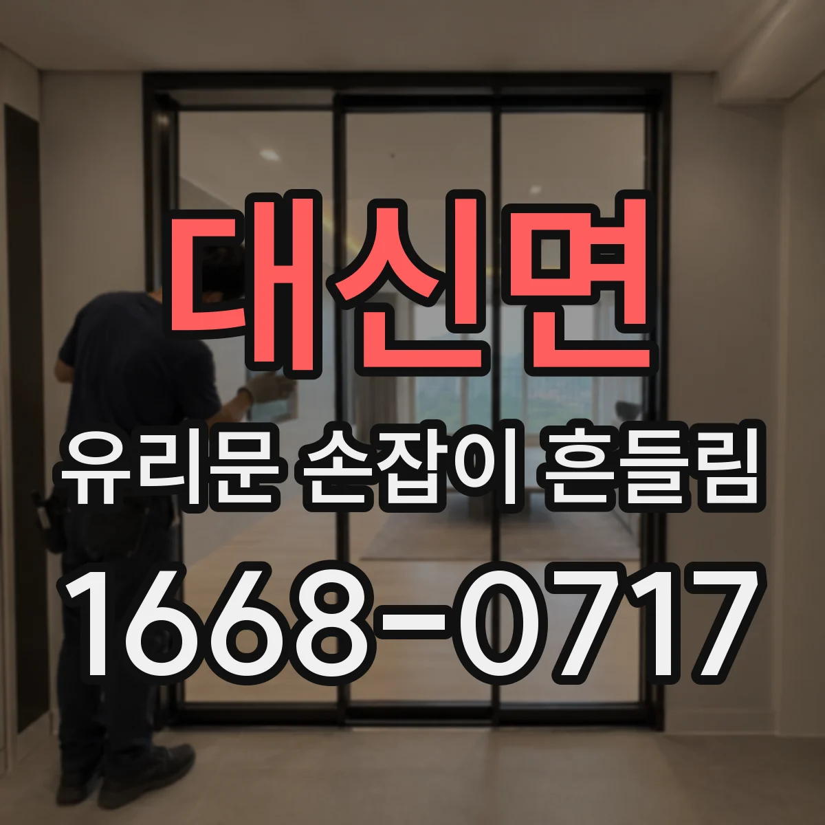 대신면 유리문 손잡이 흔들림