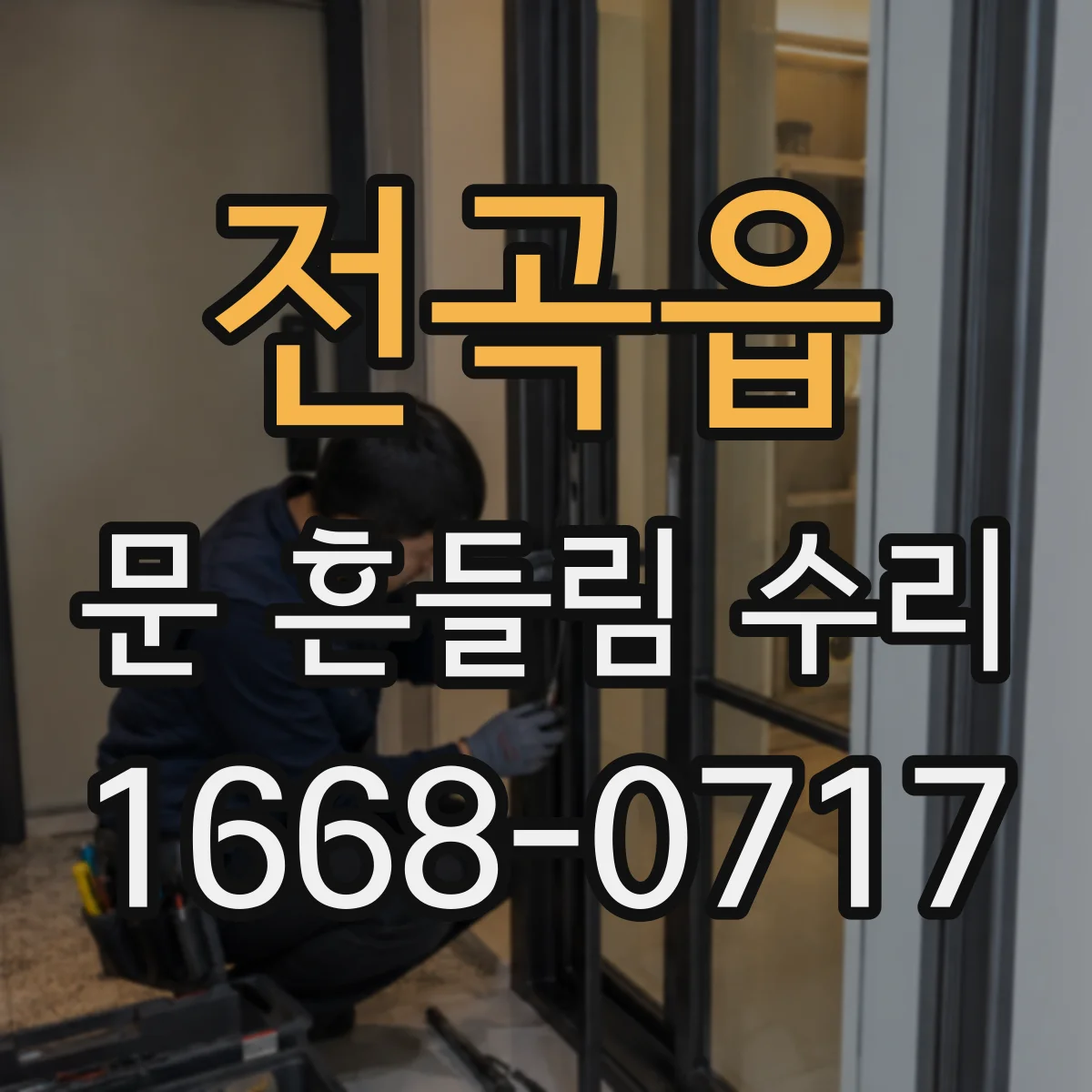 전곡읍 문 흔들림 수리