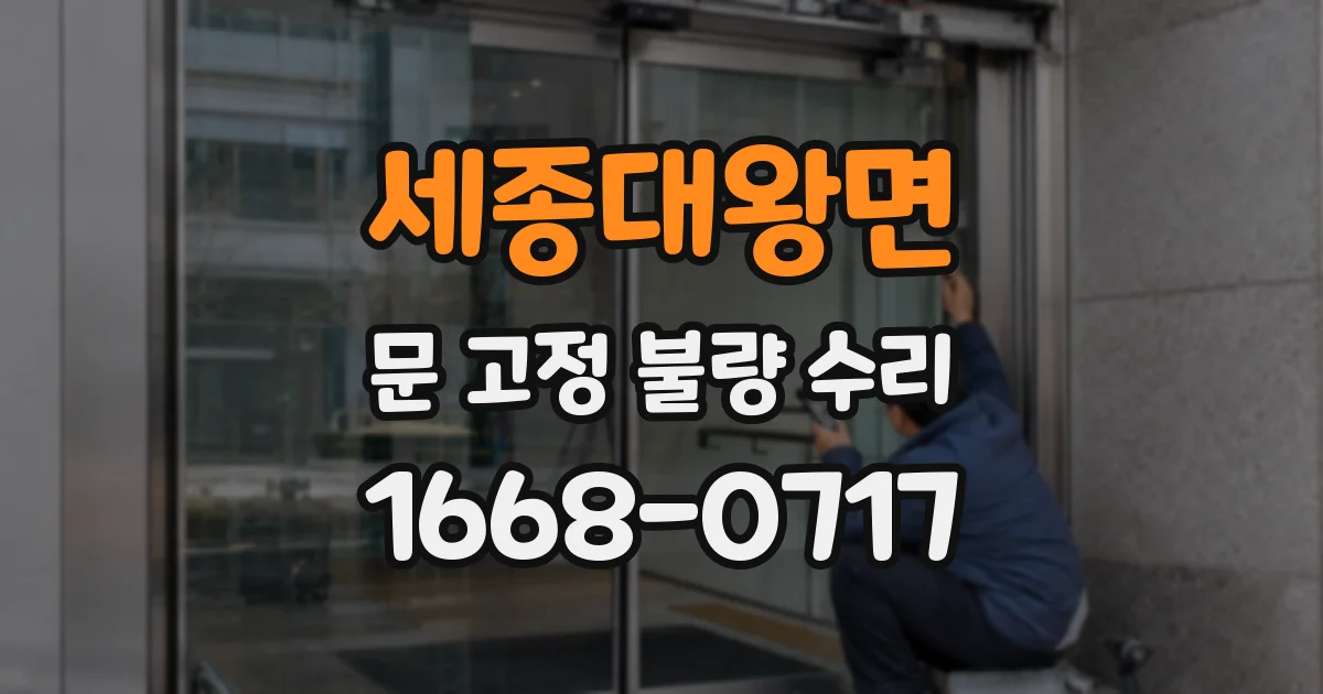 세종대왕면 문 고정 불량 수리