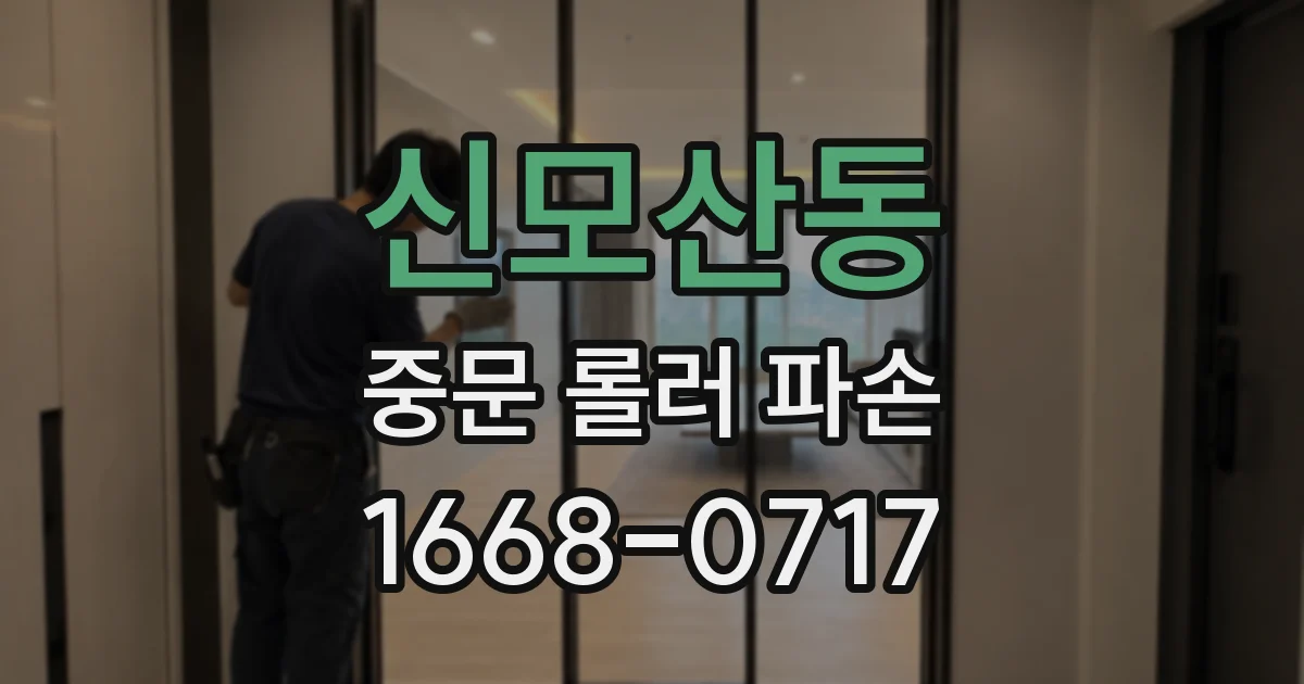 신모산동 중문 롤러 파손