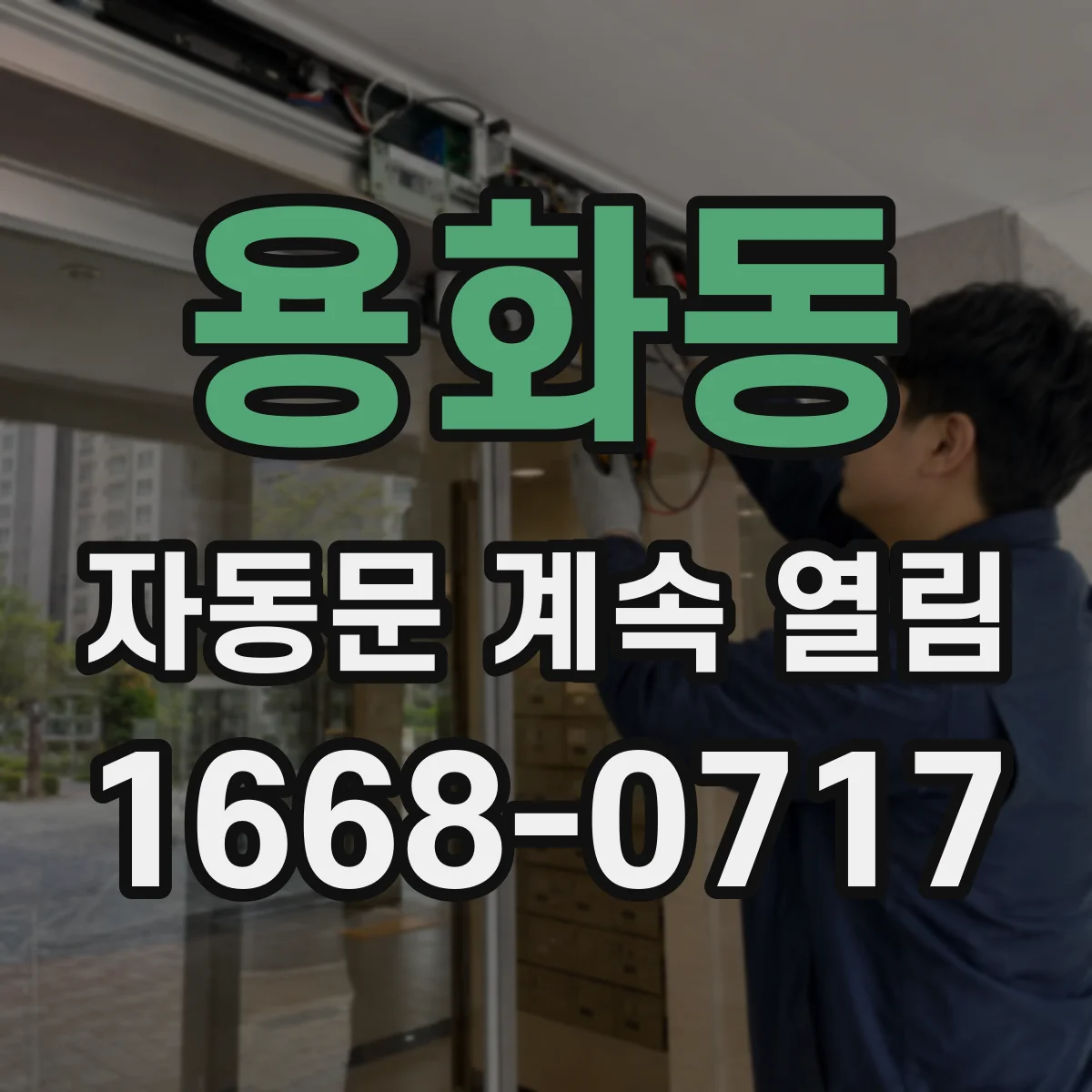 용화동 자동문 계속 열림