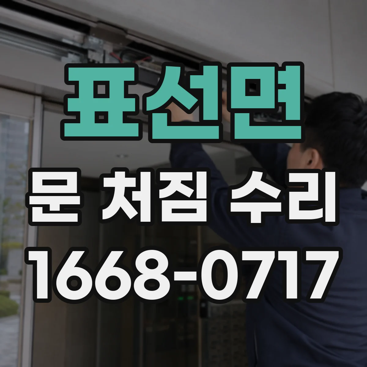 표선면 문 처짐 수리
